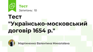 Тест "Українсько-московський договір 1654 р."