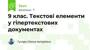 9 клас. Текстові елементи у гіпертекстових документах