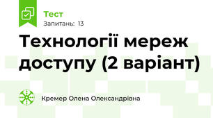 Технології мереж доступу (2 варіант)