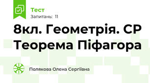 8кл. Геометрія. СР Теорема Піфагора