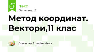 Метод координат. Вектори,11 клас