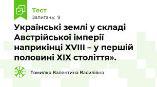 Українські землі у складі Австрійської імперії наприкінці ХVІІІ – у першій половині ХІХ століття».