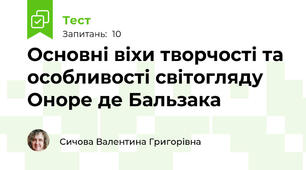Основні віхи творчості та особливості світогляду Оноре де Бальзака