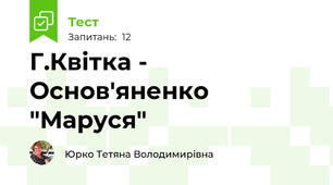 Г.Квітка - Основ'яненко "Маруся"