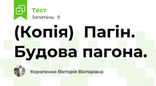 (Копія)  Пагін. Будова пагона.