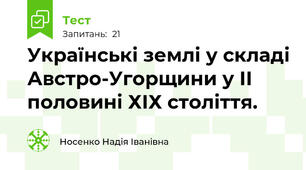 Українські землі у складі Австро-Угорщини у ІІ половині ХІХ століття.
