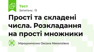  Прості та складені числа. Розкладання на прості множники