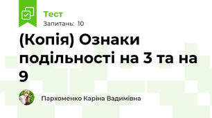 (Копія) Ознаки подільності на 3 та на 9