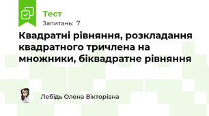 Квадратні рівняння, розкладання квадратного тричлена на множники, біквадратне рівняння