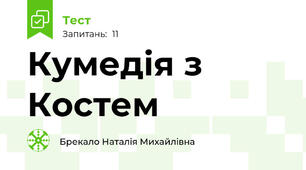 Кумедія з Костем