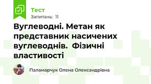  Вуглеводні. Метан як представник насичених вуглеводнів.  Фізичні властивості