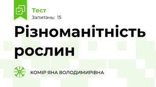 Різноманітність рослин