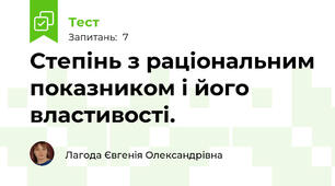 Степінь з раціональним показником і його властивості. 