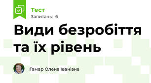 Види безробіття та їх рівень