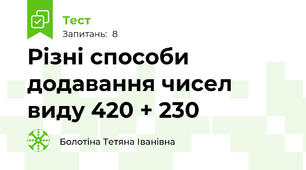 Різні способи додавання чисел виду 420 + 230