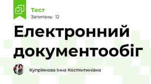 Електронний документообіг