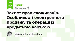 Захист прав споживачів. Особливості електронного продажу та операції із кредитною карткою