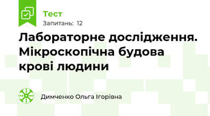  Лабораторне дослідження. Мікроскопічна будова крові людини