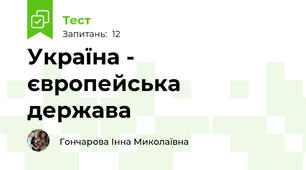 Україна - європейська держава