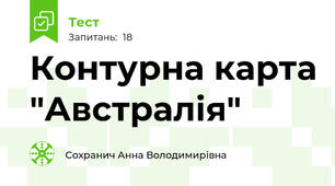 Контурна карта "Австралія"