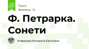 Ф. Петрарка. Сонети
