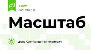  Масштаб