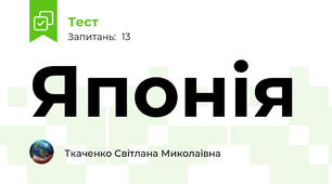 Японія