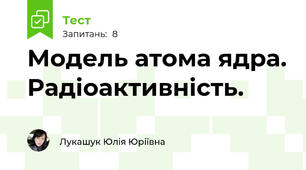 Модель атома ядра. Радіоактивність.