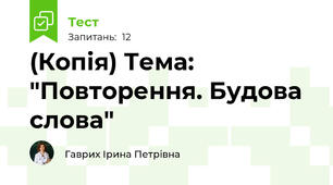 (Копія) Тема: "Повторення. Будова слова"
