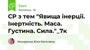 СР з тем "Явища інерції. Інертність. Маса. Густина. Сила."_7к