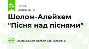 Шолом-Алейхем "Пісня над піснями"