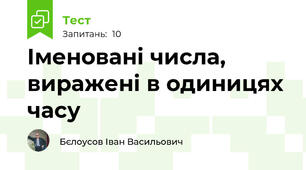 Іменовані числа, виражені в одиницях часу