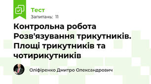 Контрольна робота Розв'язування трикутників. Площі трикутників та чотирикутників