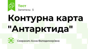 Контурна карта "Антарктида"