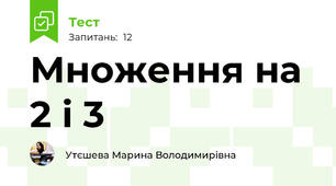Множення на 2 і 3