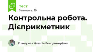 Контрольна робота. Дієприкметник