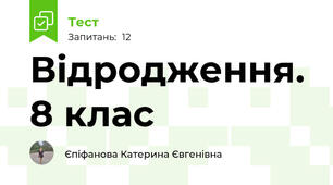  Відродження. 8 клас
