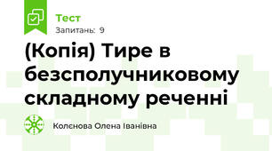 (Копія) Тире в безсполучниковому складному реченні