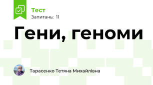 Гени, геноми