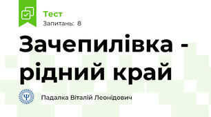 Зачепилівка - рідний край