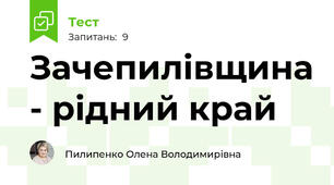 Зачепилівщина - рідний край