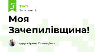 Моя Зачепилівщина!