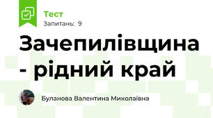 Зачепилівщина - рідний край