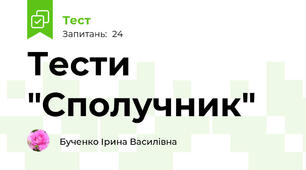 Тести "Сполучник"