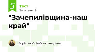 "Зачепилівщина-наш край"