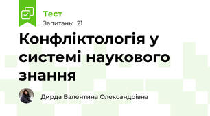 Конфліктологія у системі наукового знання