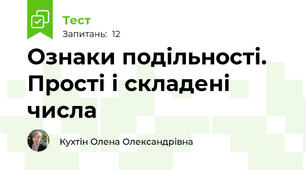 Ознаки подільності. Прості і складені числа