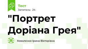 "Портрет Доріана Грея"