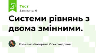  Системи рівнянь з двома змінними.
