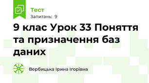 9 клас Урок 33 Поняття та призначення баз даних